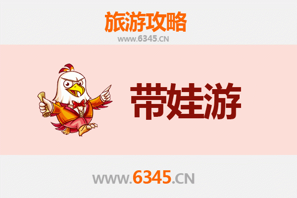 汉中汉台亲子游攻略：带孩子必去的五大宝藏地