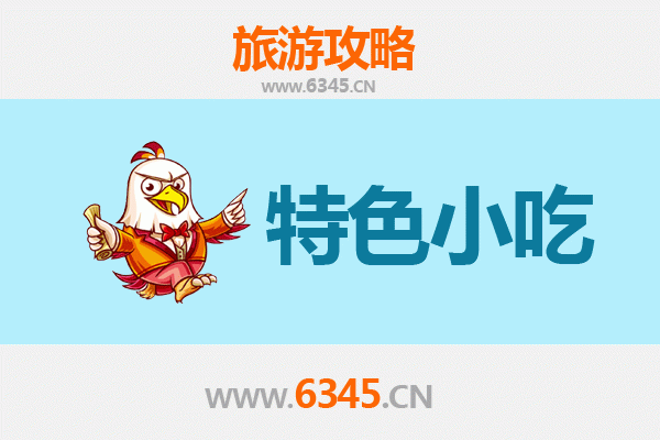 汉中汉台必吃特色小吃攻略