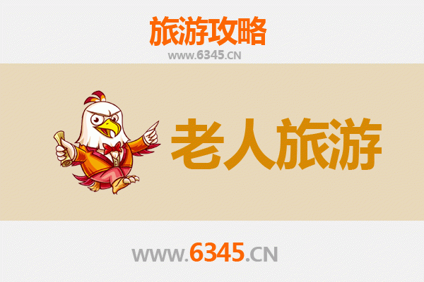 汉中汉台银发之旅：慢游古韵，乐享康养